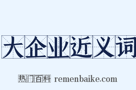 大企业近义词是什么意思的图片